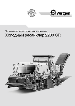 Burkolatújrahasznostók / hideg újrahasznostók Wirtgen 2200 CR