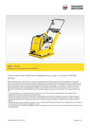 Egyirányú vibrolapok Wacker Neuson WPU 1550 A