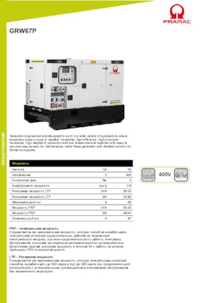Dízel generátorok PRAMAC Lifter GRW 67 P