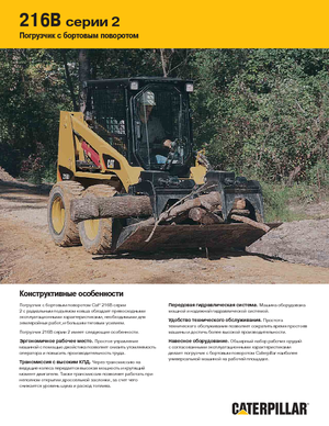Csúszókormányzású rakodók Caterpillar 216B II