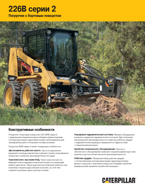 Csúszókormányzású rakodók Caterpillar 226B II