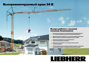Toronydaruk - merevgém - alulforgó Liebherr 34 K-2,5m
