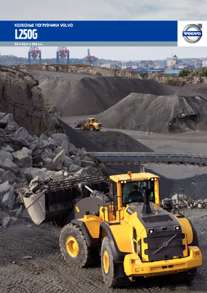 Gumikerekes homlokrakodók Volvo L250G