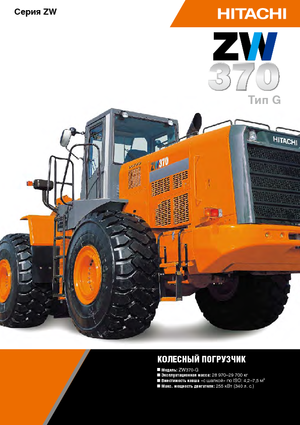 Gumikerekes homlokrakodók Hitachi ZW 370