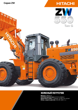 Gumikerekes homlokrakodók Hitachi ZW 550