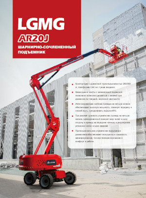 Gumikerekes töretőgémes munkaállványok LGMG  AR20J