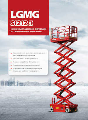 Gumikerekes ollós személyemelők LGMG  S1212II 